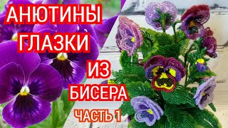 Анютины глазки /Виола или фиалка трехцветная/ из бисера. Часть 1. Бисероплетение / Beaded Pansy