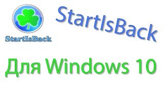 Скачать бесплатно StartIsBack для Windows 10