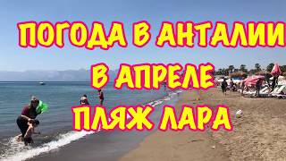 ТУРЦИЯ / АПРЕЛЬ 2018 / Погода в апреле в Анталии / Пляж Лара / можно ли купаться в апреле?