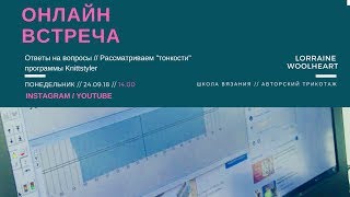 Онлайн встреча: Ответы на Вопросы / Рассматриваем "тонкости" программы Knittstyler