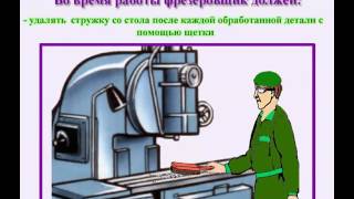 Видео инструктаж по охране труда Фрезеровщик