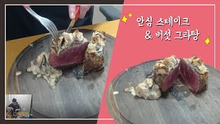 특별한 날 먹기 좋은~ [ 안심스테이크 & 버섯 그라탕 ]