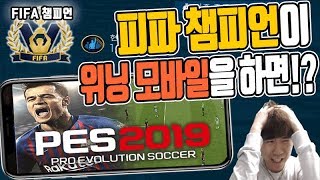 [PES 2019 모바일] 피파 모바일 유저가 위닝일레븐 모바일하면 생기는 일?! 빠꿈군이 페모를 시작하다!!