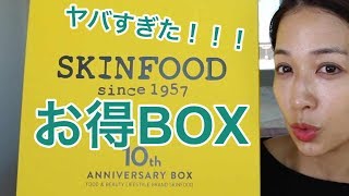 【美容】スキンフード10周年記念ボックスがミラクルすぎて、、、感動！