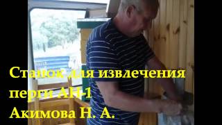 Станок для извлечения перги АН-1