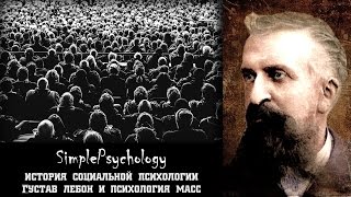 Социальная психология. Густав Лебон и психология масс.