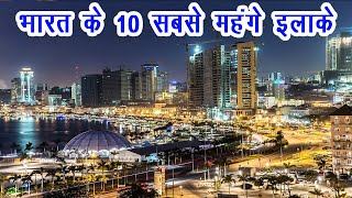भारत की इन जगहों पर जमीन खरीदने में छूट जाते हैं अरबपतियों के भी पसीने