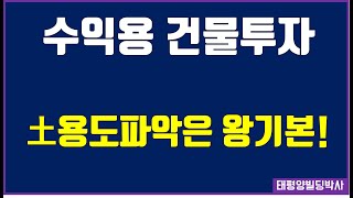 용도지역별 건폐율과 용적률을 아는 방법(서울시 기준)
