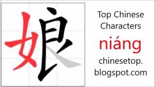 Chinese character 娘 (niáng, young girl) with stroke order and pronunciation