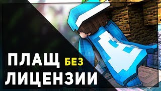 Advanced Capes Mod 1.14.4 Обзор Мода | Как Установить БЕСПЛАТНО ПЛАЩИ в Майнкрафт