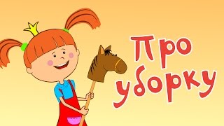 Жила-была Царевна - Про уборку - Веселые развивающие мультики для детей