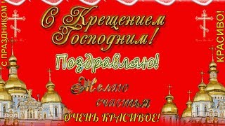 Красивое поздравление с Крещением Господним КРЕЩЕНИЕ  красивая видео открытка