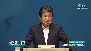 금요철야예배 수영로교회 이규현 목사 - 어려운 문제를 만났을 때