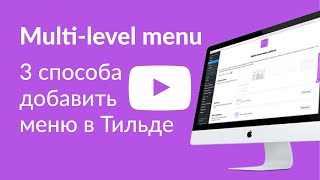 3 способа добавить многоуровневое меню в Тильде