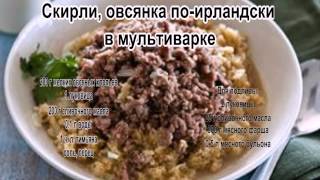 Какие есть каши.Скирли, овсянка по ирландски в мультиварке