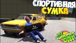 My Summer Car | Сумка для КРИМИНАЛА | Моды на MSC