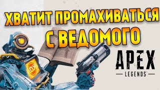 Почему вы так много промахиваетесь с Ведомого в Apex Legends ? НЕАКТУАЛЬНО