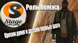 SAMP Stage RP [Роль бомжа. Просим денег]