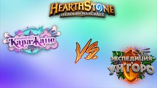 Hearthstone: Каражан vs Ун'горо "Хартстоун"
