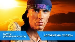 Алгоритм успеха Голтиса (часть 1)