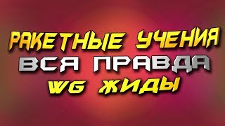 WOT Blitz Ракетные учения Вся правда