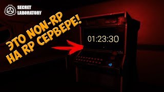 SCP Secret Laboratory - Дурацкие правила на Light RP сервере! #8