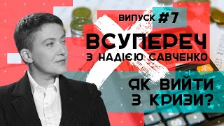 Як вивести Україну з кризи? – ВСУПЕРЕЧ з Надією Савченко #7 // 26.05.2020