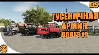 Пак гусеничных тракторов для Farming Simulator 19 / ДТ 75, ДТ 175, т-150 для ФС 19