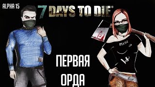 7 Days To Die (Alpha 15) ? #07 - Первая орда
