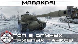 Топ 5 дпмных тяжелых танков World of Tanks