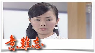 意難忘 EP651
