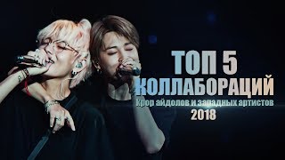 [KPOP] ПОСЛЕДНЕЕ ВИДЕО? 5 КОЛЛАБОВ 2018 ГОДА. BLACKPINK, BTS, (G)-IDLE, etc