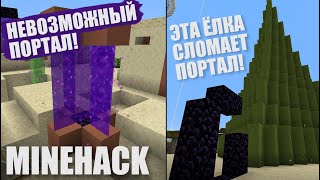 Майнхак #83 - Невозможный портал, Финал! И эта Ёлка сломает твой портал!