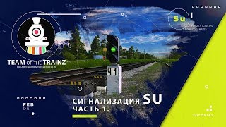 Сигнализация sU. Часть 1