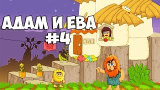 ПРИКЛЮЧЕНИЯ Мультик Игра Адам и Ева 4 часть Прохождение игры и летсплей для детей на Русском