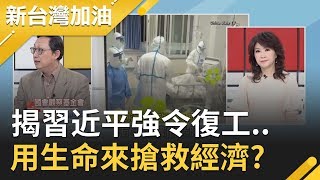 用中國人生命搶救經濟? 揭習近平強令復工....恐再掀全球疫情海嘯│廖筱君主持│【新台灣加油PART1】20200214│三立新聞台
