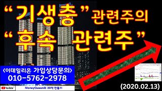 제381강 - 기생충 후속 관련주(20200213)