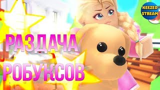 РАЗДАЧА РОБУКСОВ | ROBLOX
