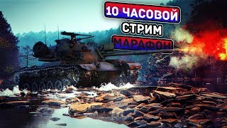 10 Часовой Стрим-Марафон в WoT Blitz!