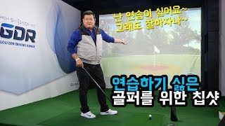 연습하기 싫은 골퍼들 위한 어프로치 팁! 이런 골프레슨은 오직 빅보이.