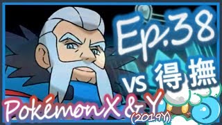綠紙實況 Nintendo 3DS 精靈寶可夢 X / Y ( Pokémon X/Y )【 挑戰最後的道館! 莎莉娜 vs 冰系館主得撫 】(日語版)Ep.38