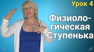 Физиологическая ступенька. Похудение. ЕЛЕНА СТЕПАНОВА. ( Урок 4 )