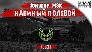 Помидор - наемный полевой L-LEG