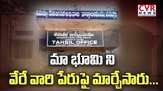 మా భూమిని వేరేవారి పేరుపై మార్చేశారు ... 10 లక్షల లంచం? | CVR Effect : MRO Respond to Victim | CVR
