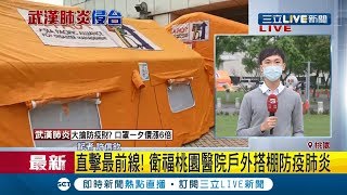 #三立最新 全台嚴防"武漢肺炎"！ 衛福桃園醫院外搭帳篷替民眾量體溫｜記者 許信欽｜【LIVE大現場】20200122｜三立新聞台