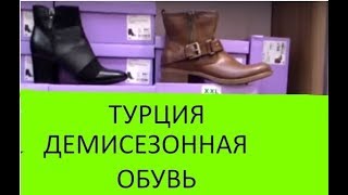 ТУРЦИЯ. ДЕМИСЕЗОННАЯ ОБУВЬ В ДАЙХМАНЕ. Летняя обувь есть.