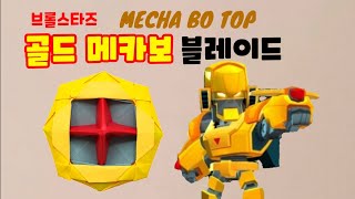 [만들기이야기] 색종이 팽이 페이퍼블레이드- 브롤스타즈 종이접기 : 골드 메카 보 블레이드  Gold mecha Bo top(paper top)
