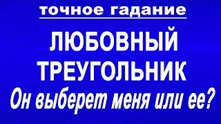 Любовный треугольник. Что он чувствует ко мне? Что он чувствует к ней? Гадание Таро онлайн