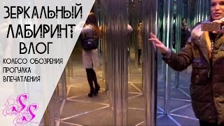 Зеркальный лабиринт!!!  Впечатления, колесо обозрения! Влог ♥Silena Sway♥