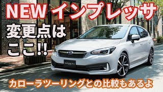 【インプレッサスポーツ】マイナーチェンジしたD型の変更点をチェック!!カローラツーリングとも比較してみました。【SUBARU】
